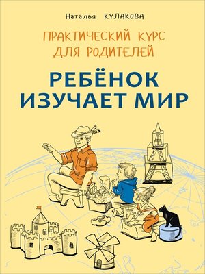 cover image of Ребенок изучает мир. Занятия с детьми 2–6 лет. Практический курс для родителей